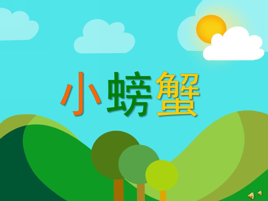 幼儿园动物儿歌《小螃蟹》PPT课件配音音乐PPT课件.ppt_第1页