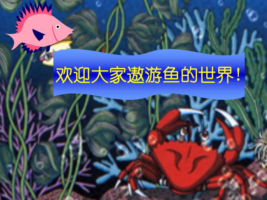 大班美术《谁画的鱼最大》PPT课件大班美术《谁画的鱼最大》PPT课件.ppt_第3页