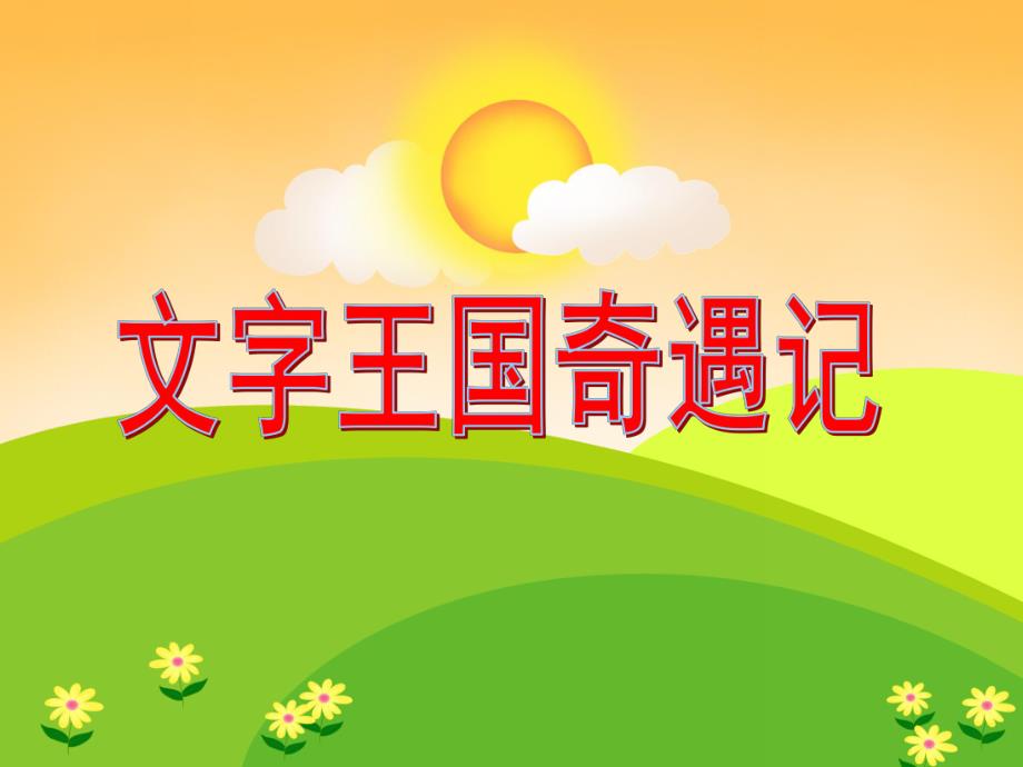 大班语言《文字王国奇遇记》PPT课件大班语言《文字王国奇遇记》PPT课件.ppt_第1页