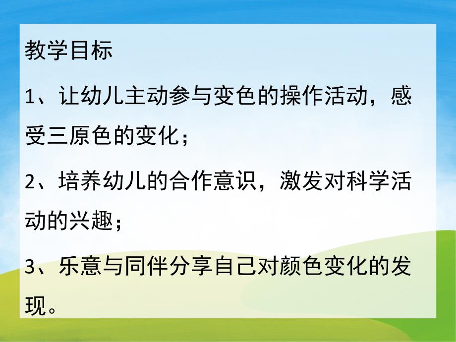 大班科学《颜色变变变》PPT课件教案PPT课件.ppt_第2页