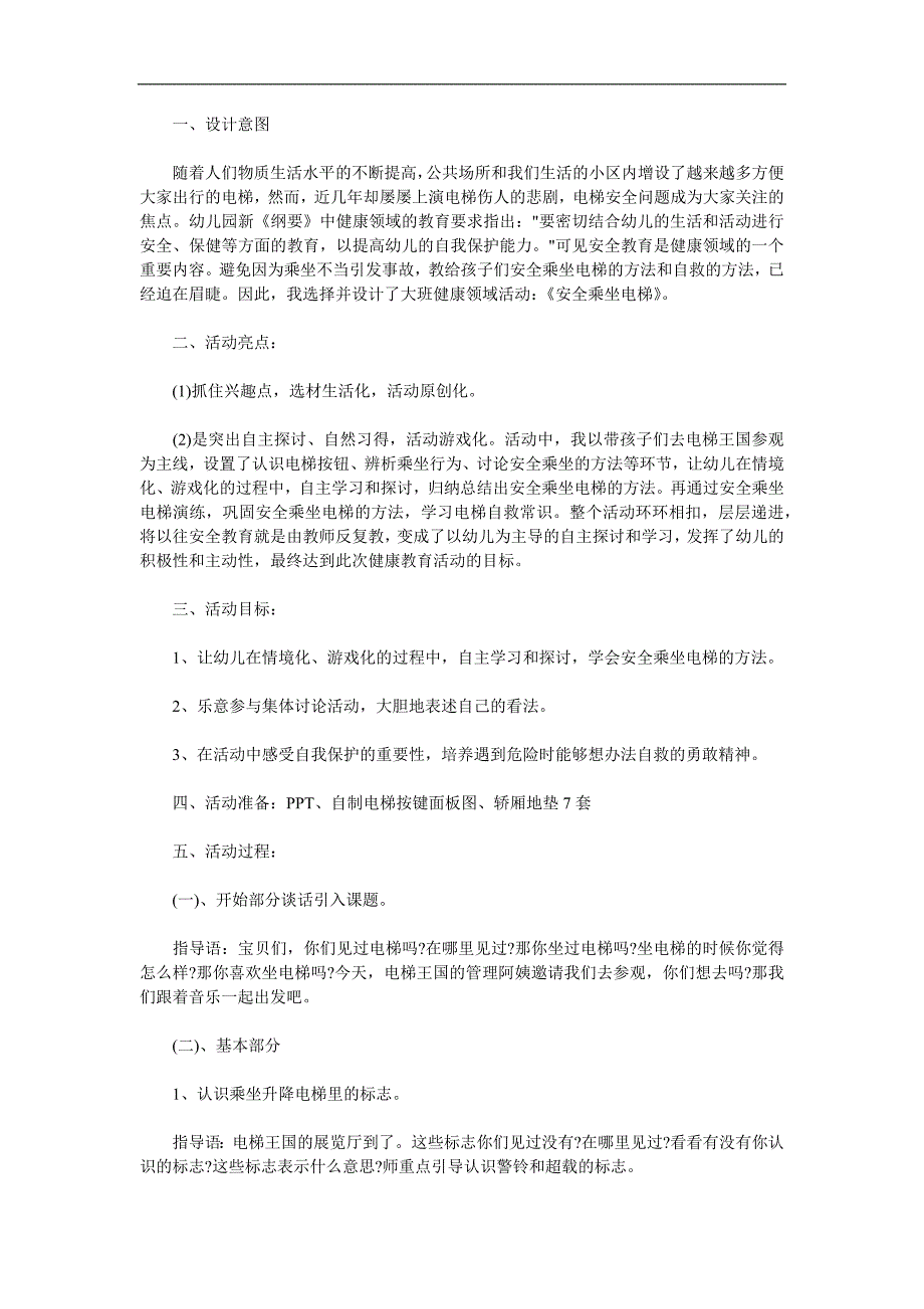 大班安全《安全乘电梯》PPT课件教案参考教案.docx_第1页