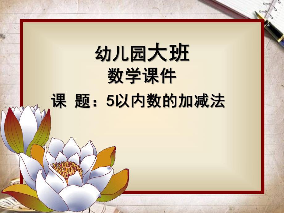 大班数学《5以内数的加减法》PPT课件教案幼儿园大班-5以内数的加减法.ppt_第1页