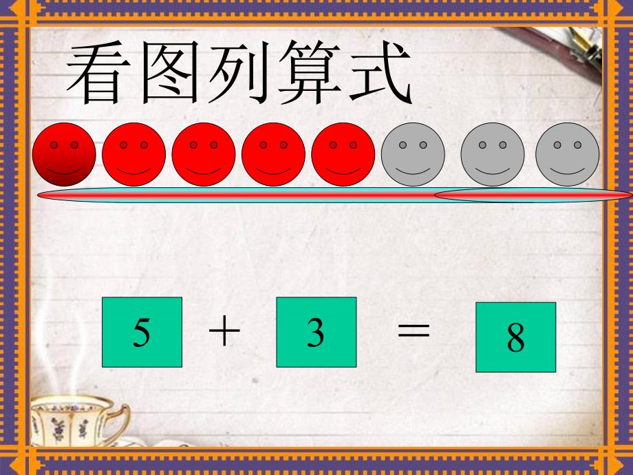 大班数学《5以内数的加减法》PPT课件教案幼儿园大班-5以内数的加减法.ppt_第2页