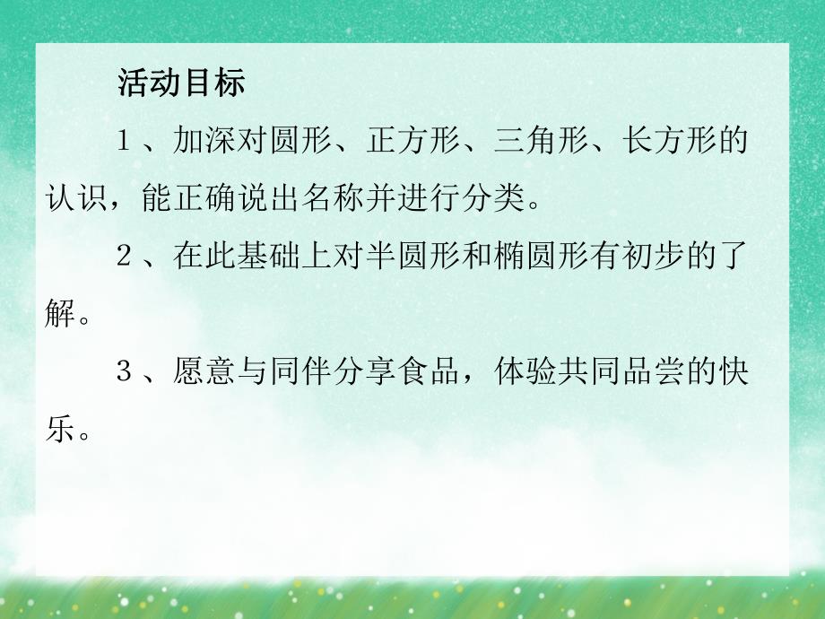 小班数学《图形食品品尝会》PPT课件教案图形食品品尝会.ppt_第2页