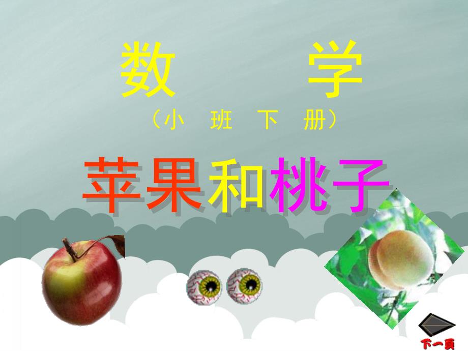 小班数学下册《苹果和桃子》PPT课件PPT课件.ppt_第2页