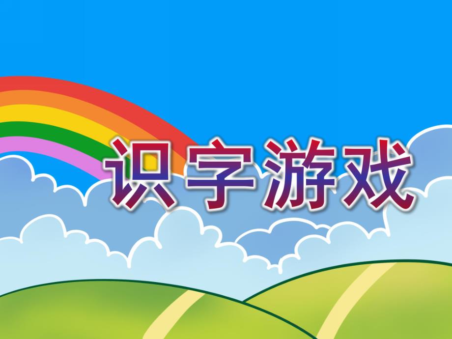 大班语言《识字游戏》PPT课件教案大班语言《识字游戏》.ppt_第1页