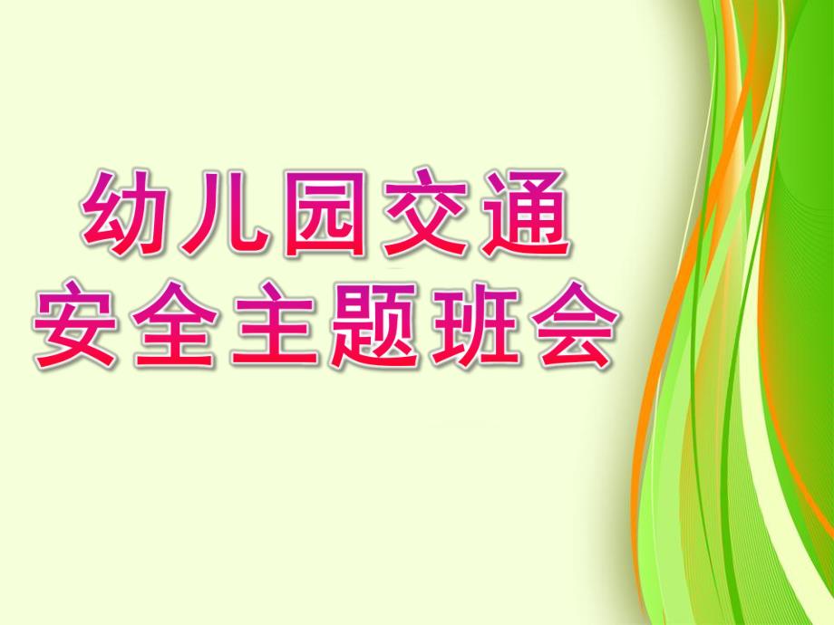 幼儿园交通安全主题班会PPT课件幼儿园交通安全主题班会PPT课件.ppt_第1页