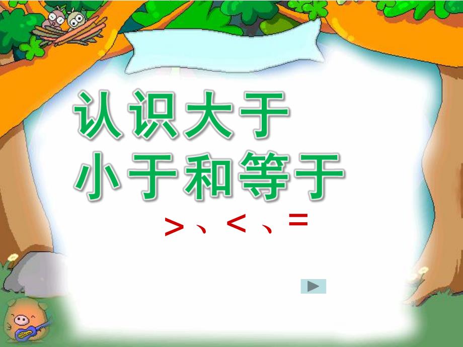 幼儿园《认识大于、小于和等于》PPT课件认识大于、小于和等于.ppt_第1页