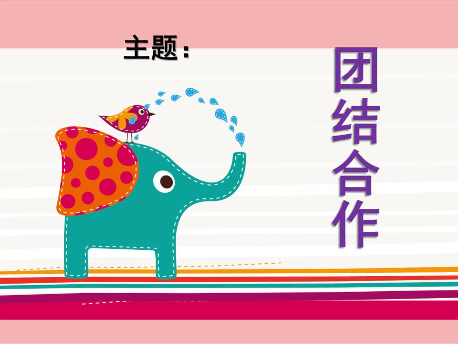 幼儿团结PPT幼儿团结.ppt_第1页