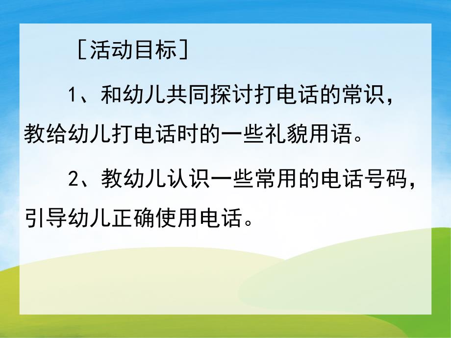 中班《打电话》PPT课件教案PPT课件.ppt_第2页