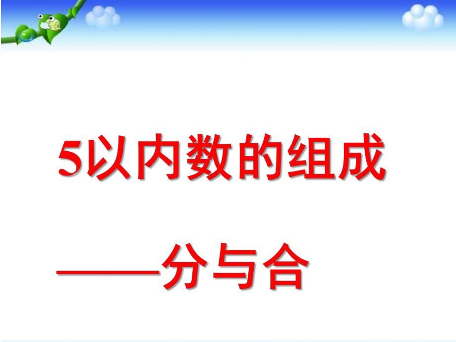 大班数学活动《5以内数的组成分与合》PPT课件大班数学：5以内数的组成分与合.ppt_第1页