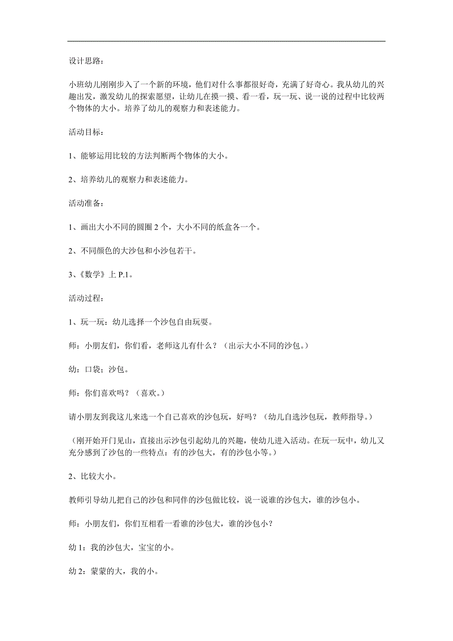 小班数学《认识大小》PPT课件教案参考教案.docx_第1页