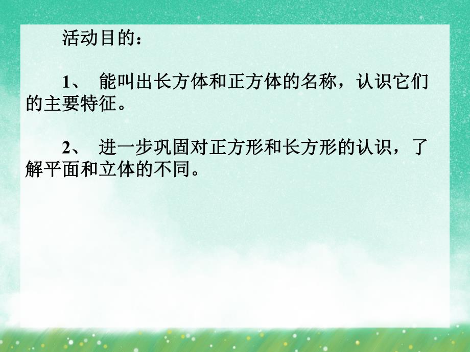 大班数学《长方体和正方体的认识》PPT课件大班数学《长方体和正方体的认识》PPT课件.ppt_第2页