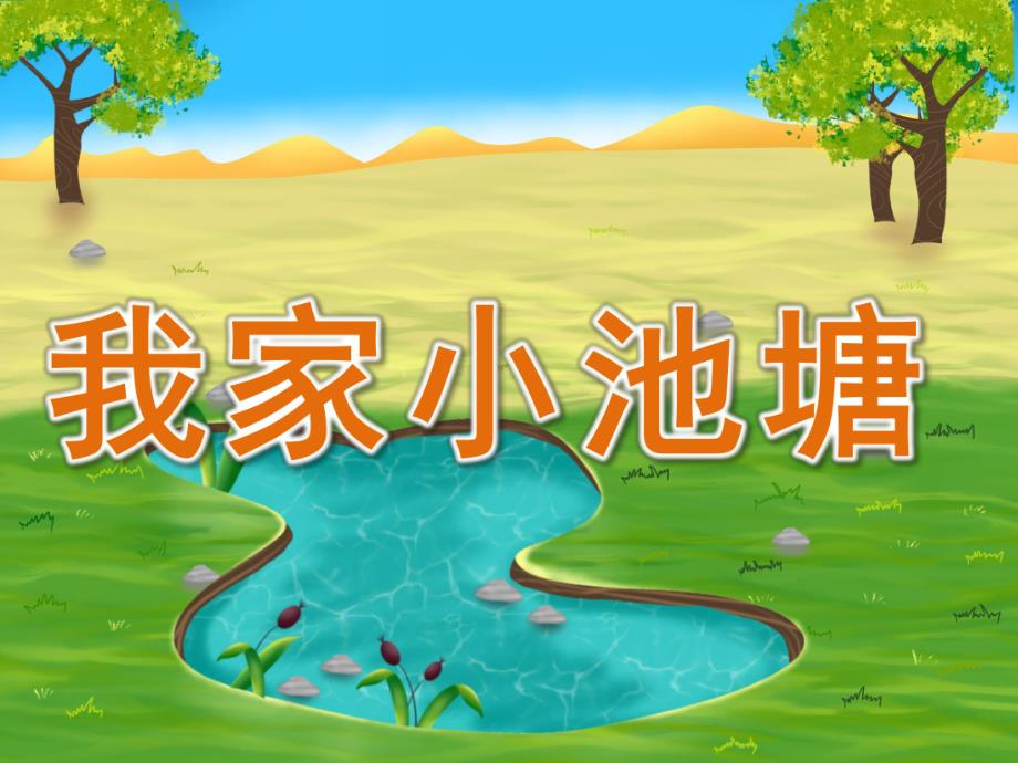 大班语言《我家小池塘》PPT课件教案PPT课件.ppt_第1页