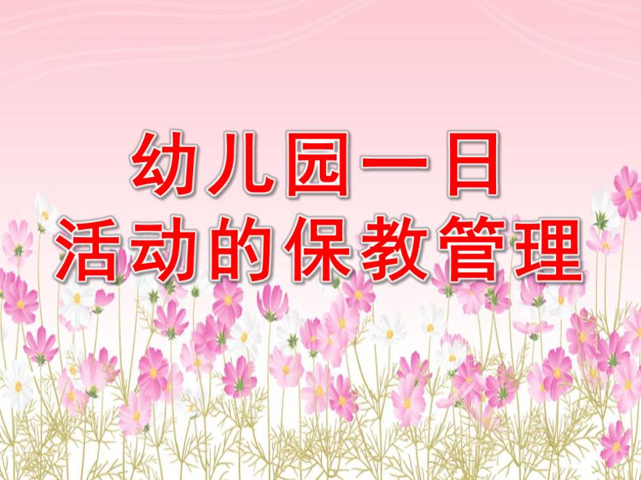 幼儿园一日活动的保教管理PPT课件幼儿园一日活动的保教管理.ppt_第1页