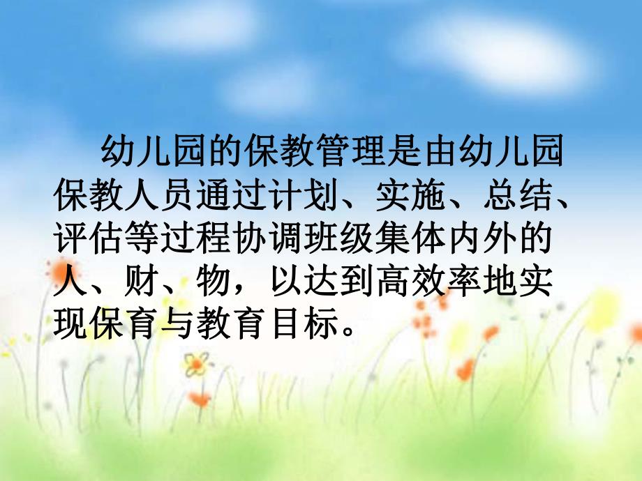 幼儿园一日活动的保教管理PPT课件幼儿园一日活动的保教管理.ppt_第3页