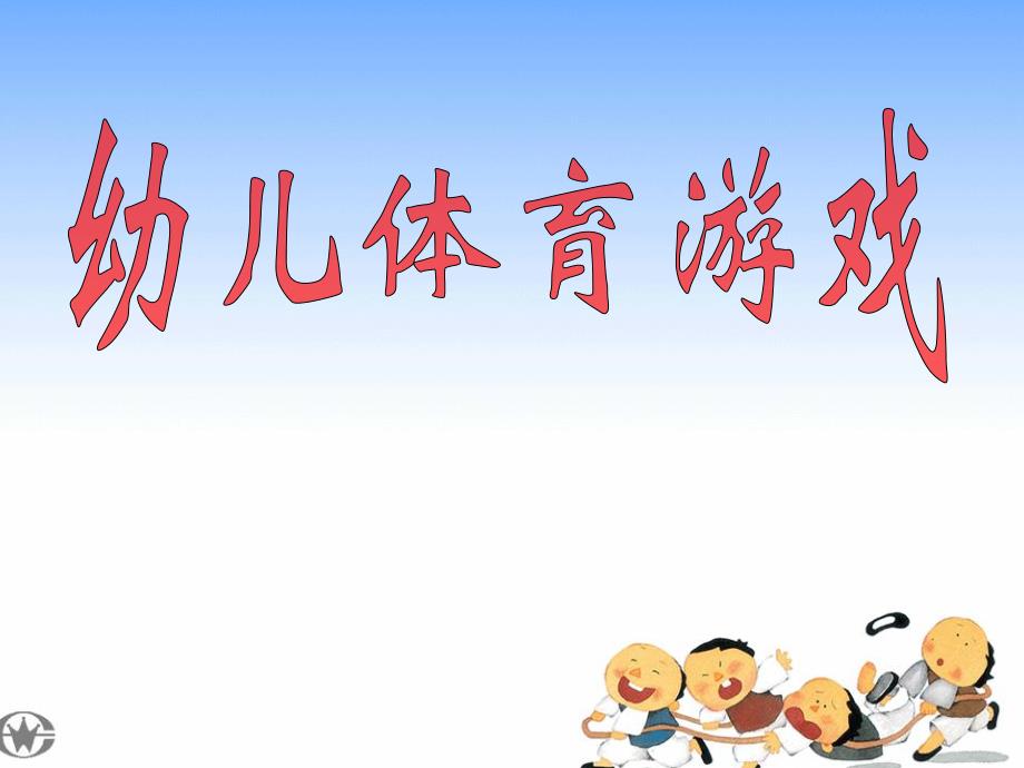 幼儿体育游戏课件PPT幼儿体育游戏.ppt_第1页