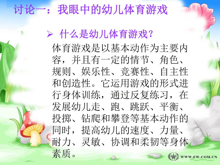 幼儿体育游戏课件PPT幼儿体育游戏.ppt_第2页