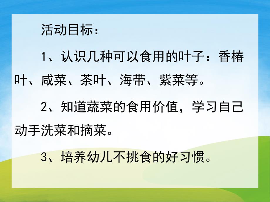 大班社会《好吃的叶子》PPT课件教案PPT课件.ppt_第2页