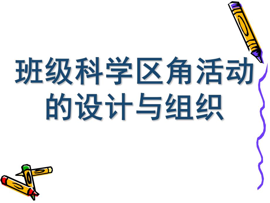 幼儿园班级科学区角活动的设计和组织PPT课件第二节-班级科学区角活动的设计和组织.ppt_第1页