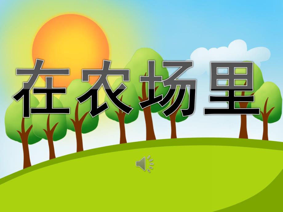 小班音乐《在农场里》PPT课件教案歌曲PPT课件.ppt_第1页