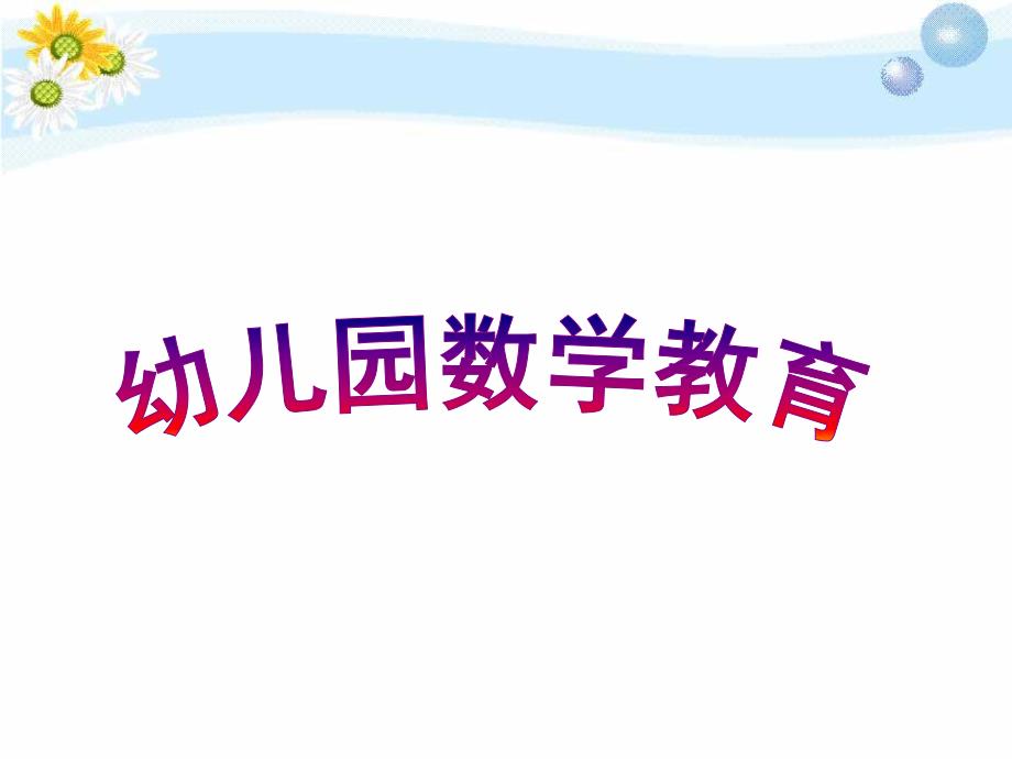 幼儿园数学活动PPT幼儿园数学活动.ppt_第1页