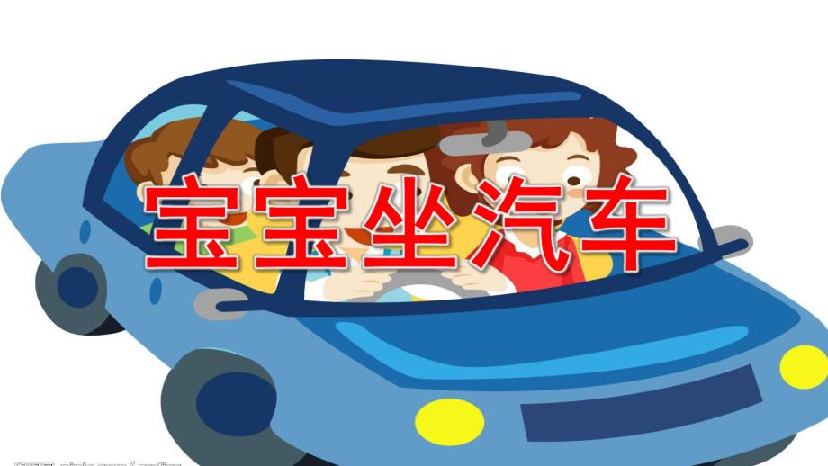 小班安全《宝宝坐汽车》PPT课件教案.ppt_第1页