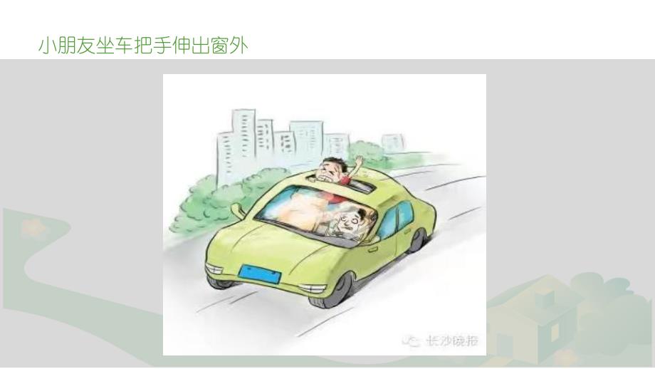 小班安全《宝宝坐汽车》PPT课件教案.ppt_第3页