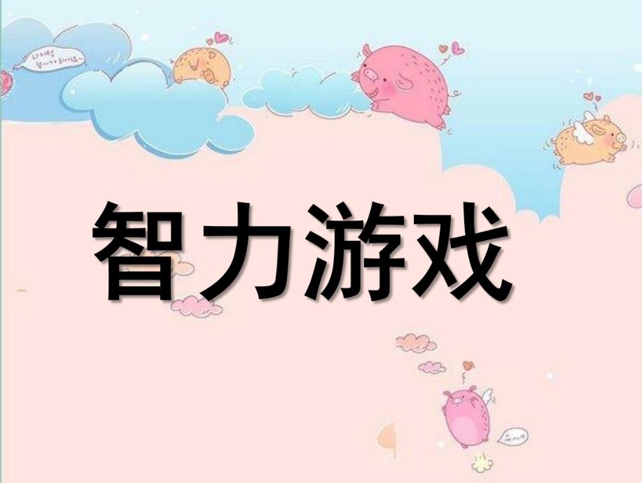 幼儿园智力游戏PPT课件智力游戏.ppt_第1页