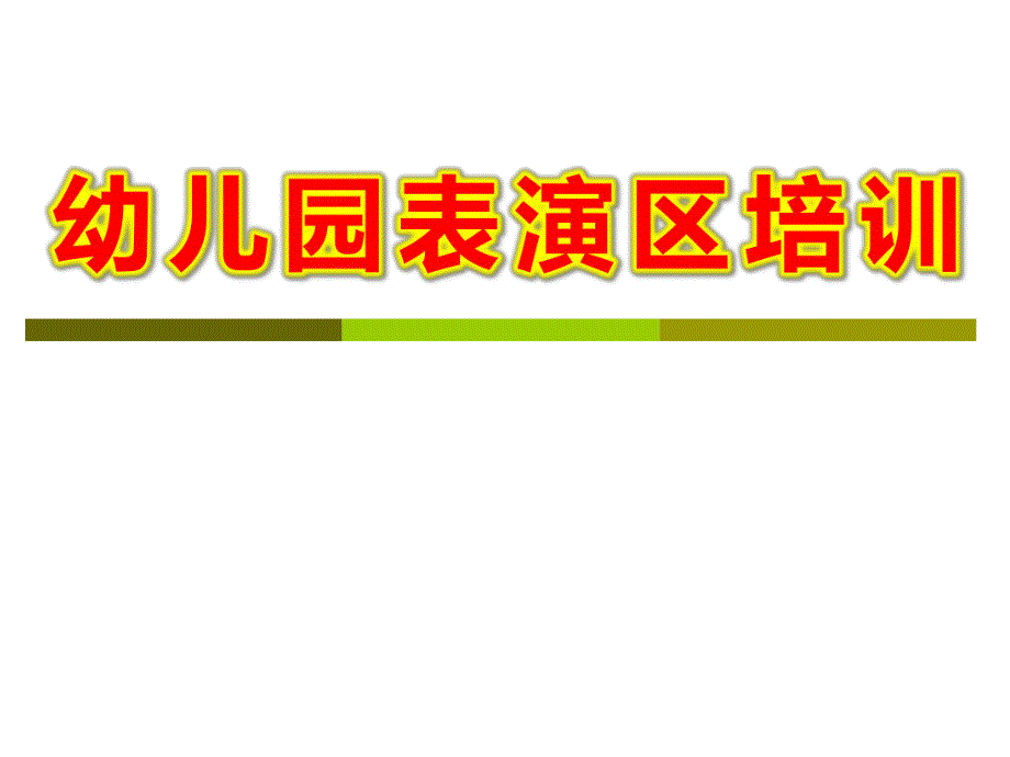 幼儿园表演区培训PPT课件幼儿园角色、表演区环境创设PPT课件.ppt_第1页