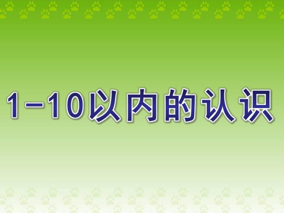 学前班数学《1-10以内的认识》PPT课件学前班数学之1-10以内的认识.ppt_第1页