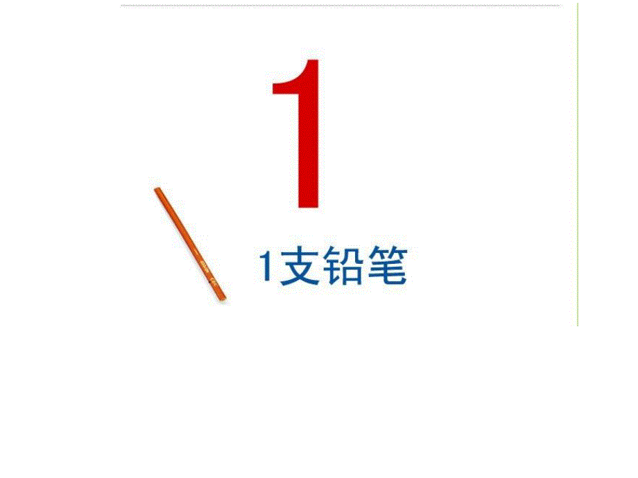 学前班数学《1-10以内的认识》PPT课件学前班数学之1-10以内的认识.ppt_第3页