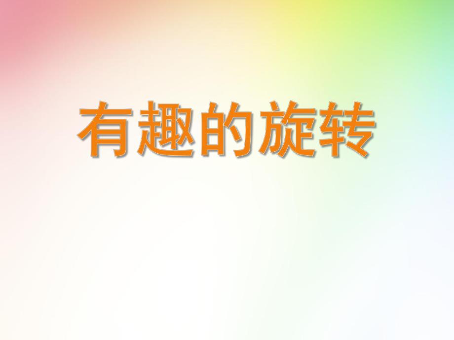 大班科学活动《颜色和情绪》PPT课件大班科学活动《颜色和情绪》PPT课件.ppt_第1页