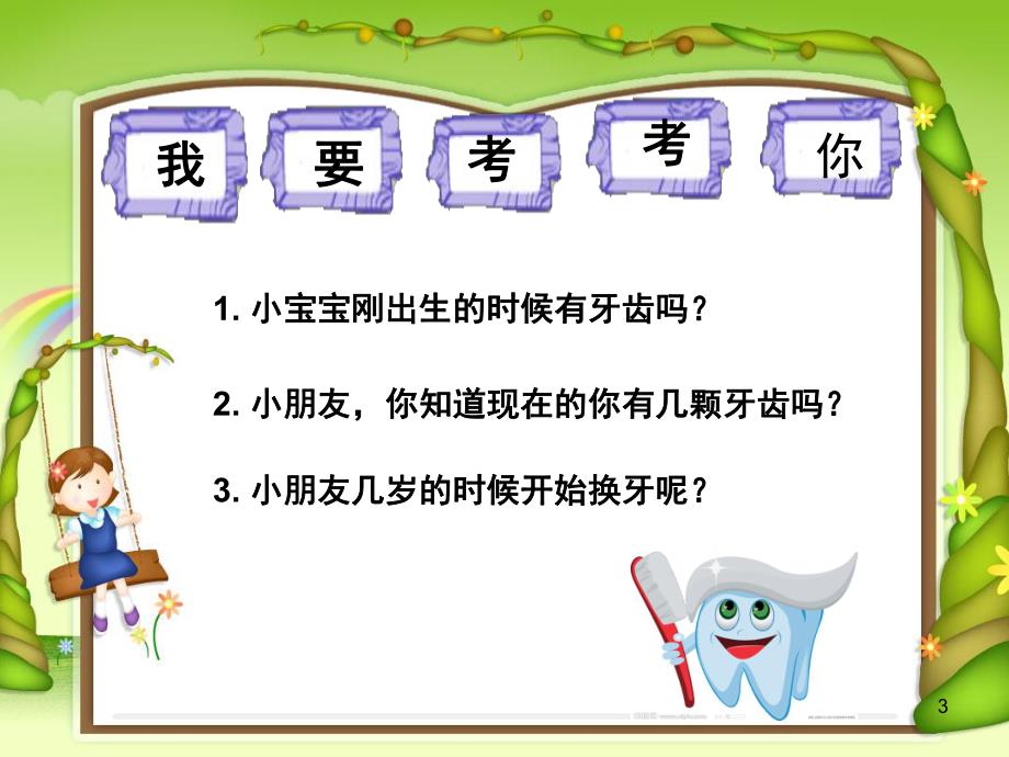 幼儿园《保护牙齿》PPT课件教案保护牙齿-幼儿园.ppt_第3页