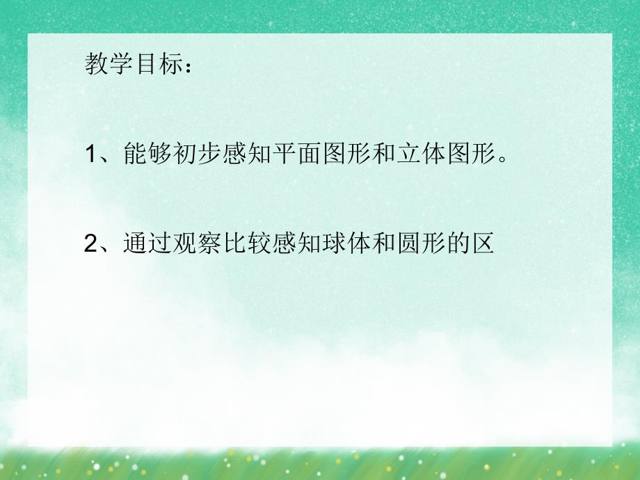 大班数学活动《认识球体》PPT课件大班数学活动《认识球体》PPT课件.ppt_第2页