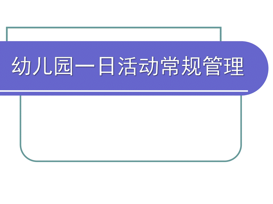 幼儿园品质管理PPT幼儿园品质管理.ppt_第1页