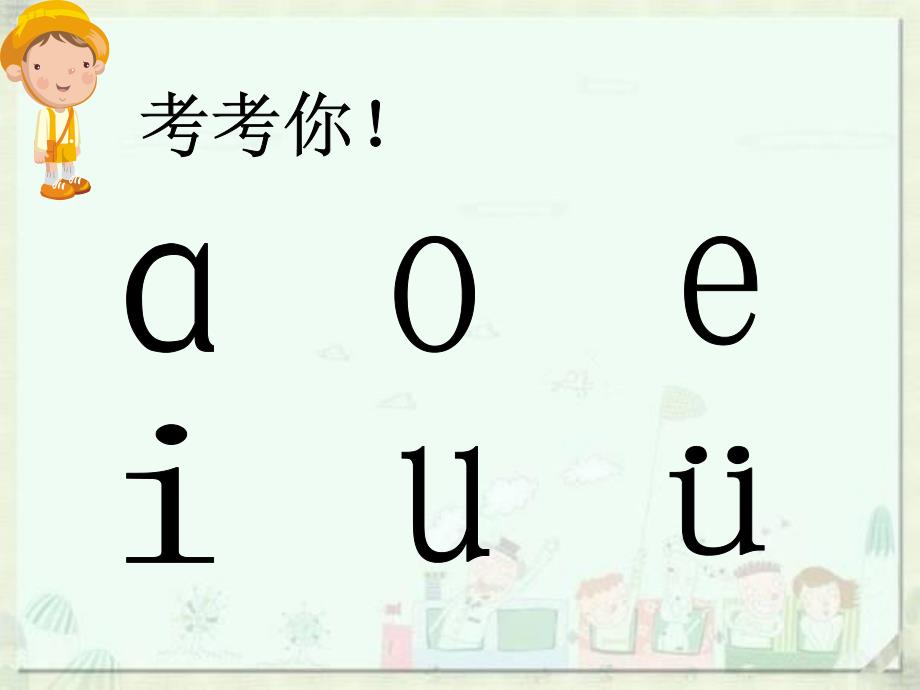 大班拼音教学《快乐学拼音》PPT课件大班拼音教学《快乐学拼音》PPT课件.ppt_第3页