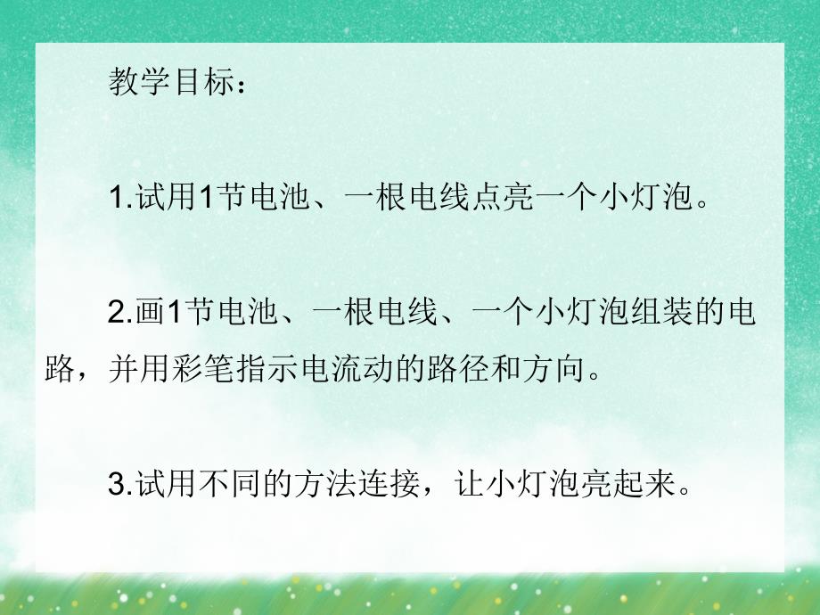 大班科学活动《点亮小灯泡》PPT课件大班科学活动《点亮小灯泡》PPT课件.ppt_第2页