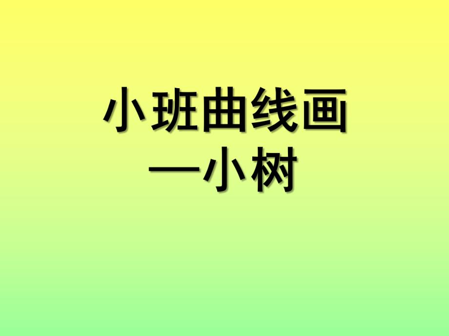 小班曲线画《小树》PPT课件小班曲线画--小树.ppt_第1页