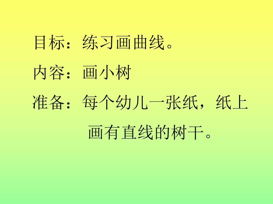 小班曲线画《小树》PPT课件小班曲线画--小树.ppt_第2页