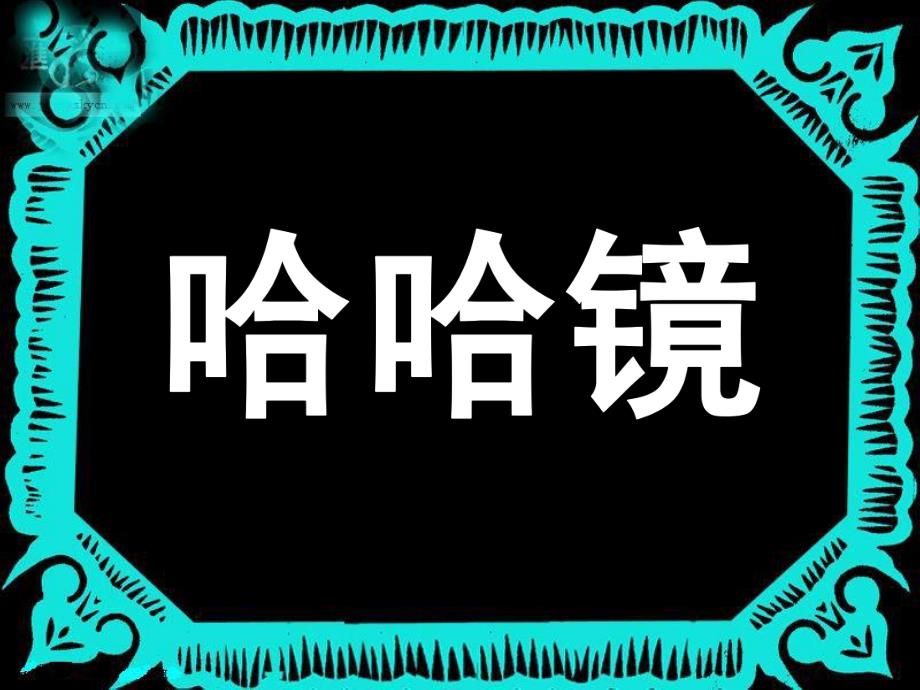 小班语言《哈哈镜》PPT课件教案哈哈镜-课件.ppt_第1页