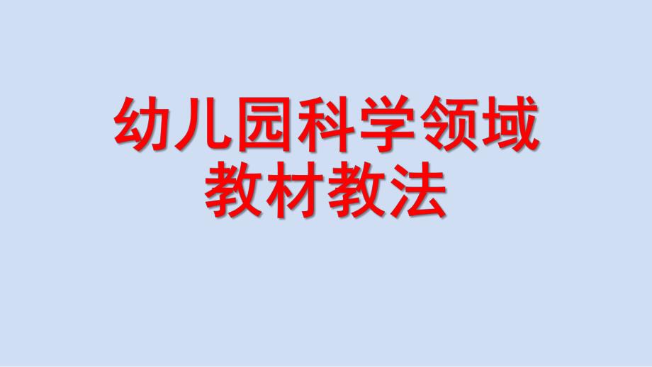 幼儿园科学领域教法PPT课件幼儿园科学领域教法.ppt_第1页