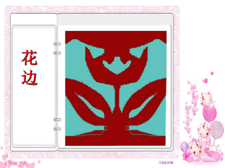 幼儿园美术《美丽的花边》PPT课件教案美术课件：美丽的花边.ppt_第2页