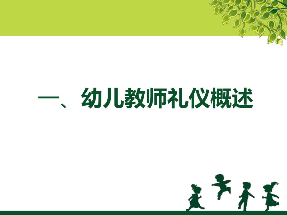 幼儿教师礼仪课件PPT幼儿教师礼仪.ppt_第3页