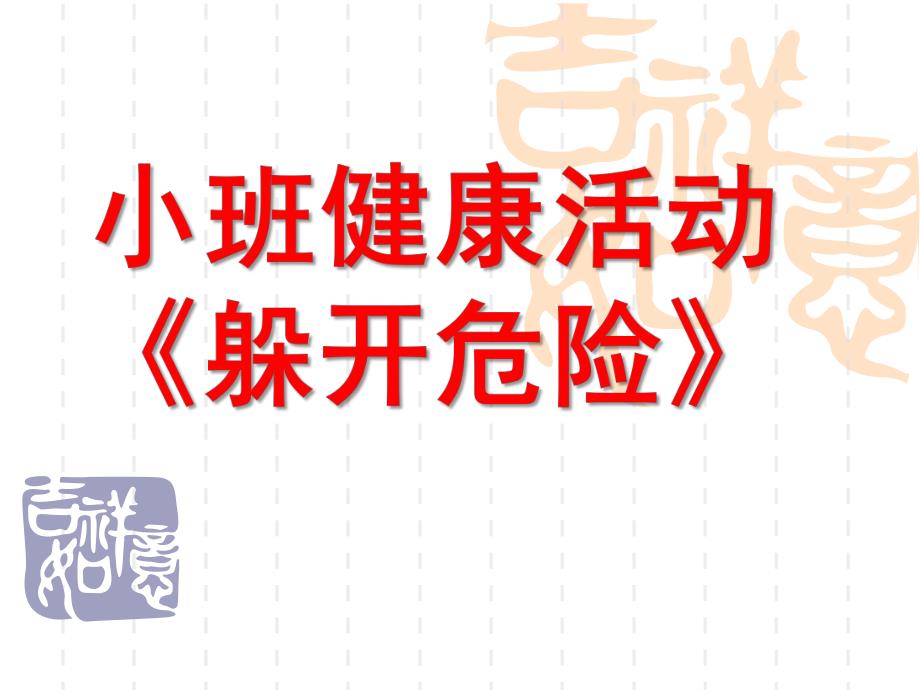 小班健康《躲开危险》PPT课件幼儿园小班健康活动课件：《躲开危险》.ppt_第1页