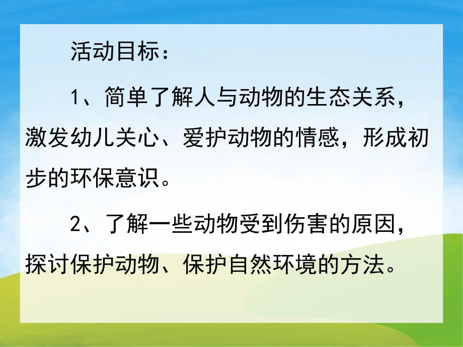 大班社会《保护动物的家》PPT课件教案PPT课件.ppt_第2页