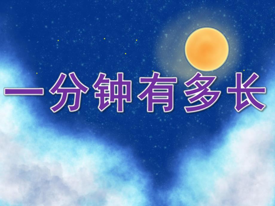 大班社会《一分钟有多长》PPT课件教案音效PPT课件.ppt_第1页