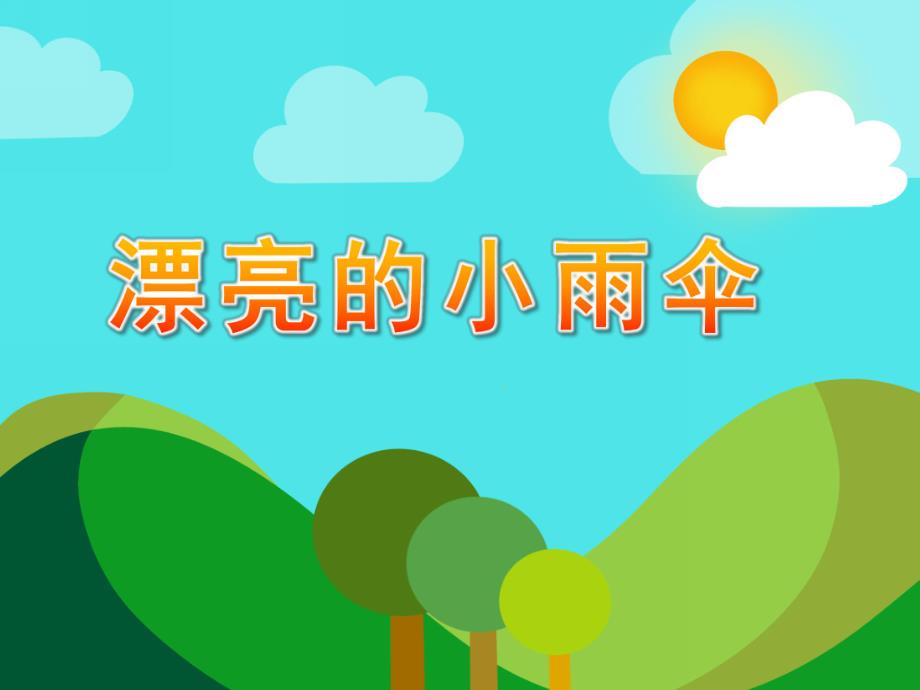 大班绘画《漂亮的小雨伞》PPT课件教案绘画：漂亮的小雨伞.ppt_第1页