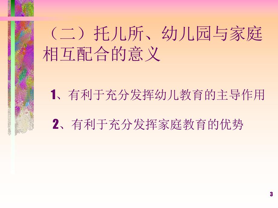 第九章托儿所、幼儿园与家庭PPT课件第九章托儿所、幼儿园与家庭PPT课件.ppt_第3页