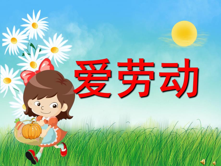 幼儿园劳动节儿歌《热爱劳动》PPT课件配音音乐PPT课件.ppt_第1页